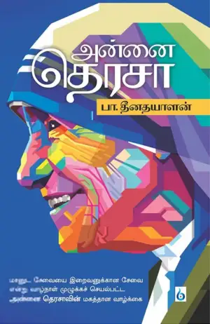 பா. தீனதயாளன் எழுதிய அன்னை தெரசா (சிக்ஸ்த் சென்ஸ் பப்ளிகேஷன்ஸ்) - Book Cover
