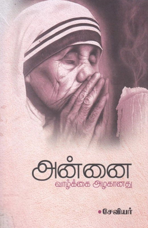 அன்னை வாழ்க்கை அழகானது