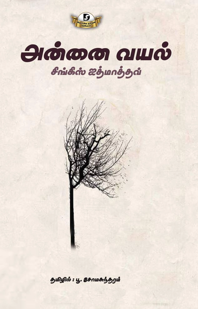 சிங்கிஸ் ஐத்மாத்தவ் எழுதிய அன்னை வயல் (Dravidian Stock) - Book Cover