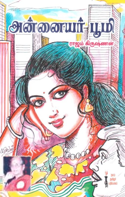 ராஜம் கிருஷ்ணன் எழுதிய அன்னையர் பூமி - Book Cover
