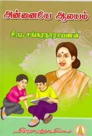 C. D. Sankaranarayanan எழுதிய அன்னையே ஆலயம் - Book Cover