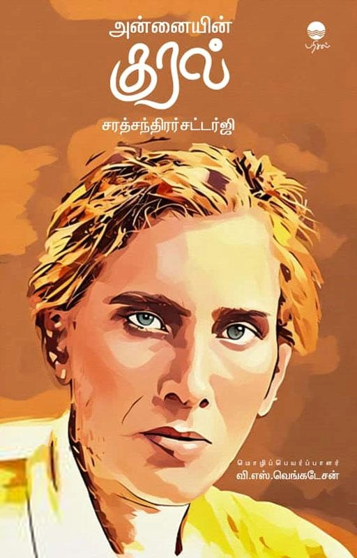 ஸ்ரீ சரத் சந்திர சட்டர்ஜி எழுதிய அன்னையின் குரல் - Book Cover