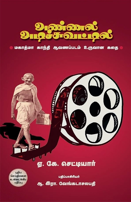 ஏ.கே. செட்டியார் எழுதிய அண்ணல் அடிச்சுவட்டில் - Book Cover