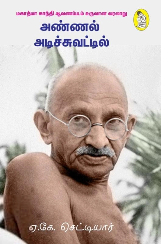 ஏ.கே. செட்டியார் எழுதிய அண்ணல் அடிச்சுவட்டில் (நற்றிணை பதிப்பகம்) - Book Cover