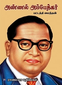 பட்டத்தி மைந்தன் எழுதிய அண்ணல் அம்பேத்கார் - Book Cover