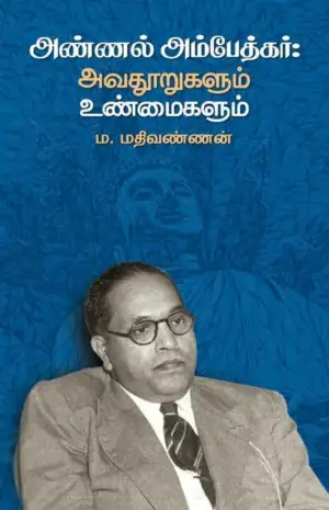 ம. மதிவண்ணன் எழுதிய அண்ணல் அம்பேத்கர்: அவதூறுகளும் உண்மைகளும் - Book Cover