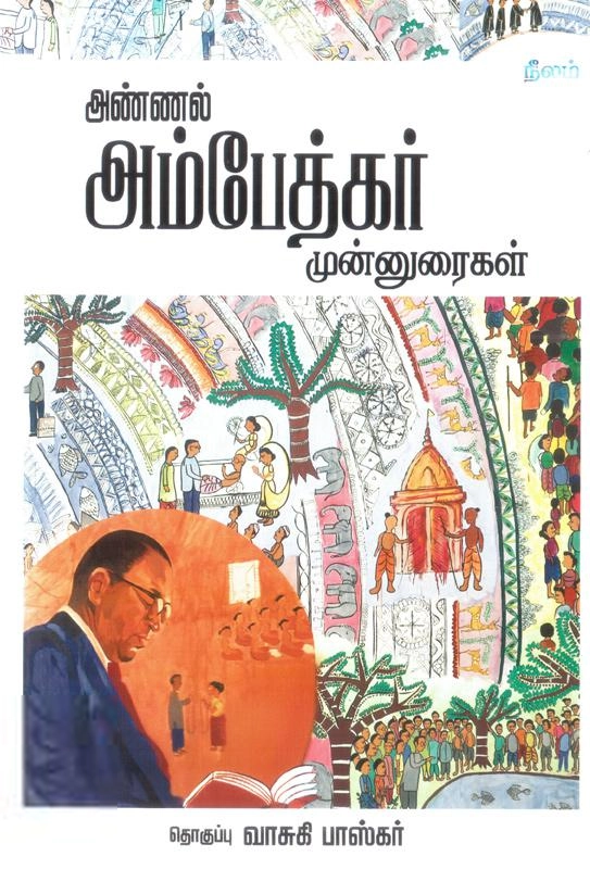 டாக்டர் பி.ஆர். அம்பேத்கர் எழுதிய அண்ணல் அம்பேத்கர் முன்னுரைகள் - Book Cover