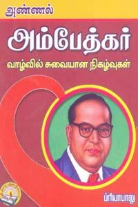 மன்னை சம்பத் எழுதிய அண்ணல் அம்பேத்கர் வாழ்வில் சுவையான நிகழ்வுகள் - Book Cover