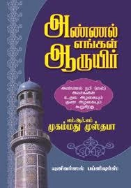 எம். ஆர். எம். முஸ்தபா எழுதிய அண்ணல் எங்கள் ஆருயிர் - Book Cover