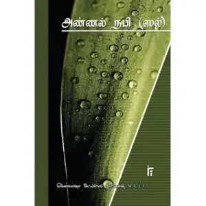 மௌலானா அஃப்ஸல் ஹுஸைன் எழுதிய அண்ணல் நபி (ஸல்) - Book Cover