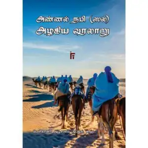 மௌலானா அபூசலீம் அப்துல் ஹை எழுதிய அண்ணல் நபி(ஸல்) அழகிய வரலாறு - Book Cover