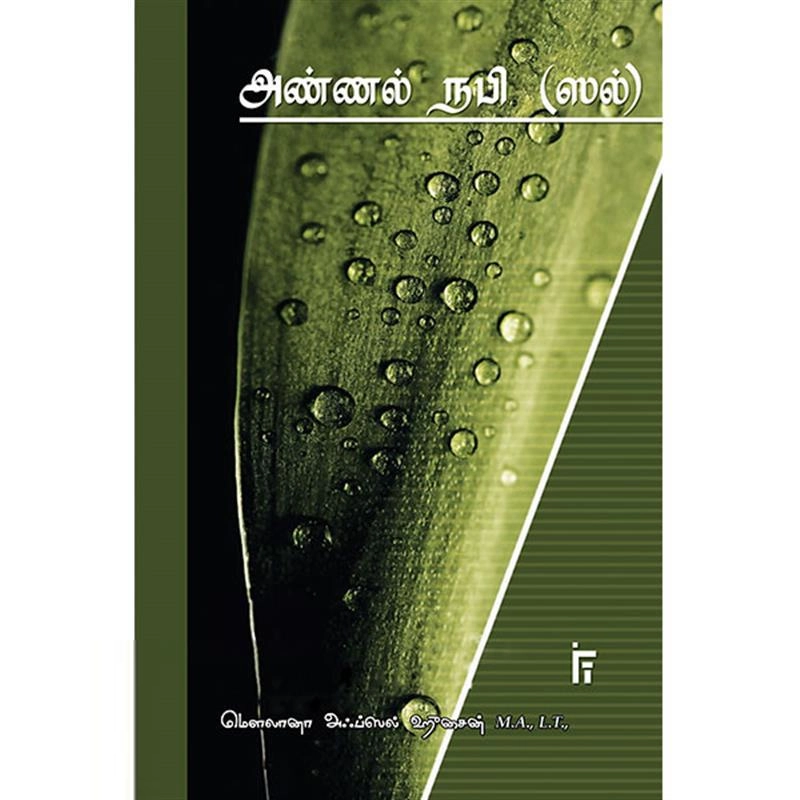 மௌலானா அஃப்ஸல் ஹுஸைன் எழுதிய அண்ணல் நபி (ஸல்) - Book Cover