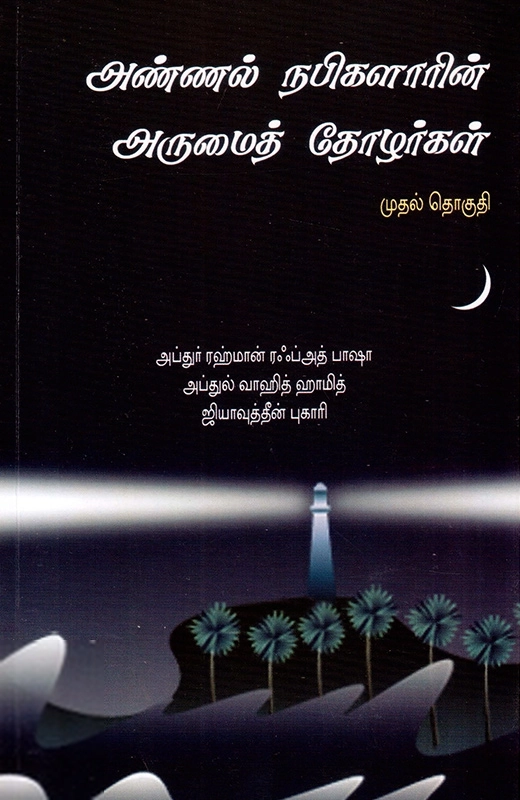 அண்ணல் நபிகளாரின் அருமைத் தோழர்கள் – முதல் தொகுதி