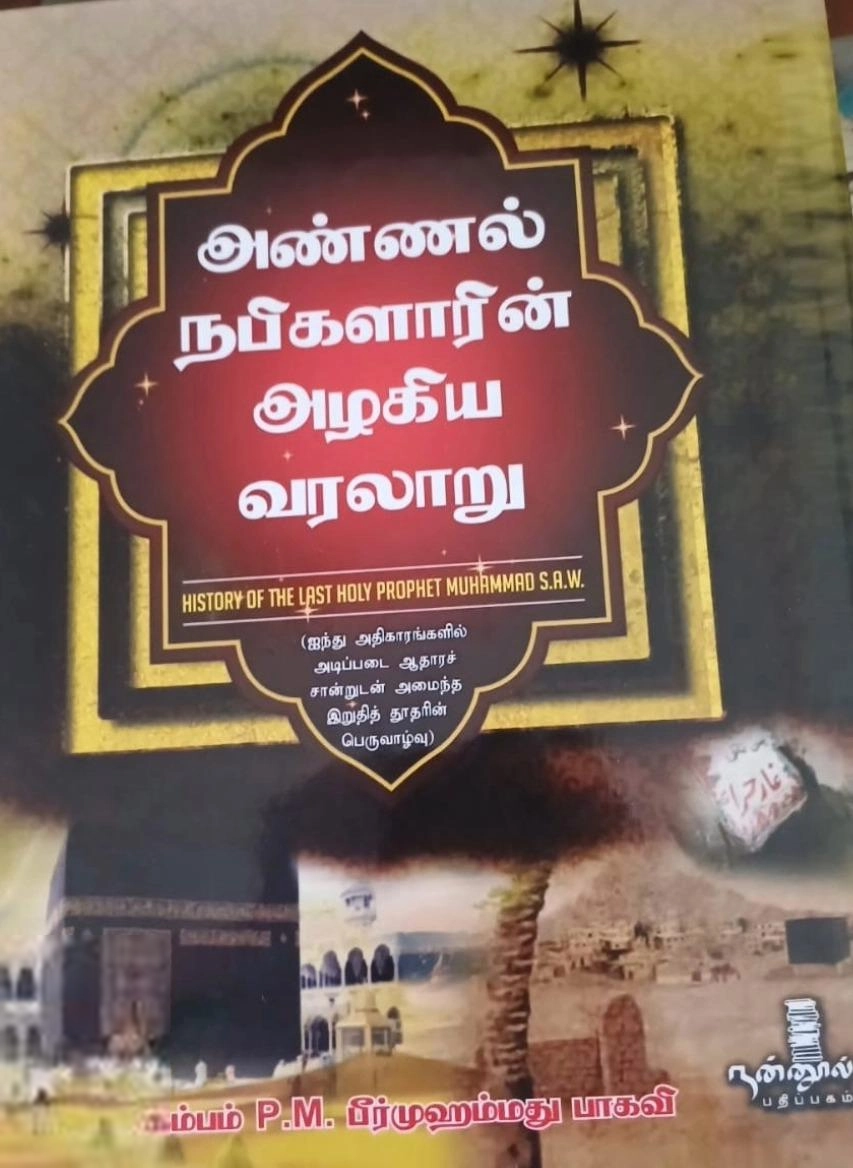 கம்பம் P.M. பீர்முஹம்மது பாகவி எழுதிய அண்ணல் நபிகளாரீன் அழகிய வரலாறு - Book Cover