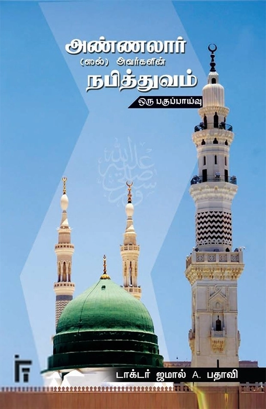 அண்ணலார் (ஸல்) அவர்களின் நபித்துவம்