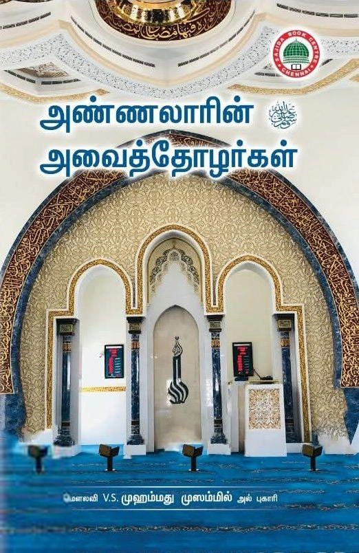 அண்ணலாரின் அவைத்தோழர்கள்