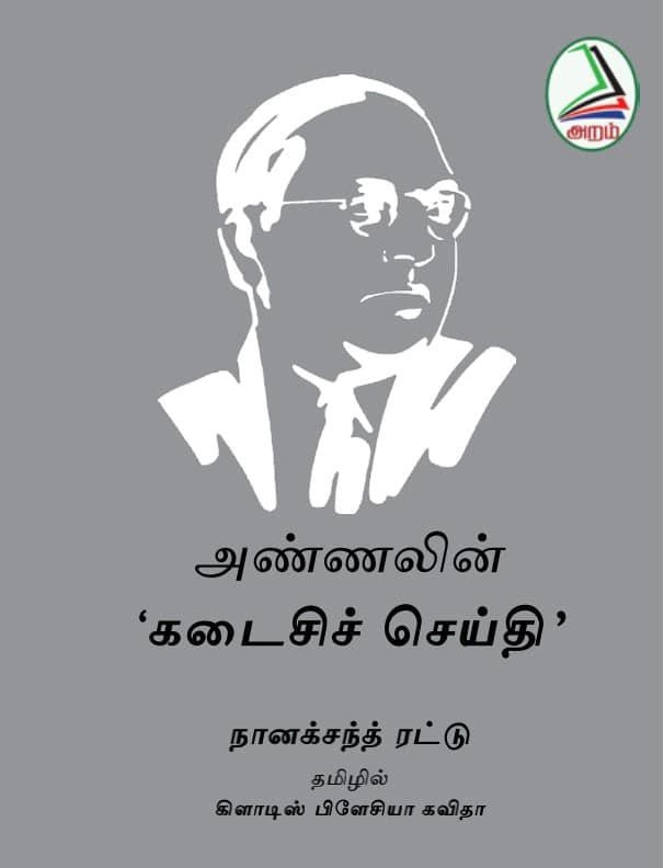 நானக்சந்த் ரட்டு எழுதிய அண்ணலின் 'கடைசிச் செய்தி' - Book Cover