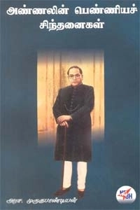 அரச. முருகுபாண்டியன் எழுதிய அண்ணலின் பெண்ணியச் சிந்தனைகள் - Book Cover