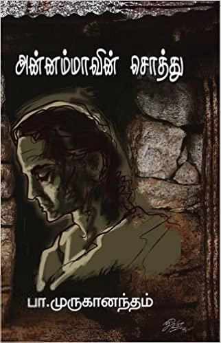 பா. முருகானந்தம் எழுதிய அன்னம்மாவின் சொத்து - Book Cover