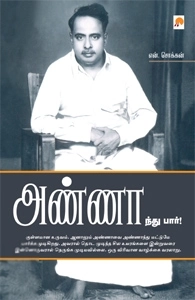 என். சொக்கன் எழுதிய அண்ணாந்து பார் - Book Cover