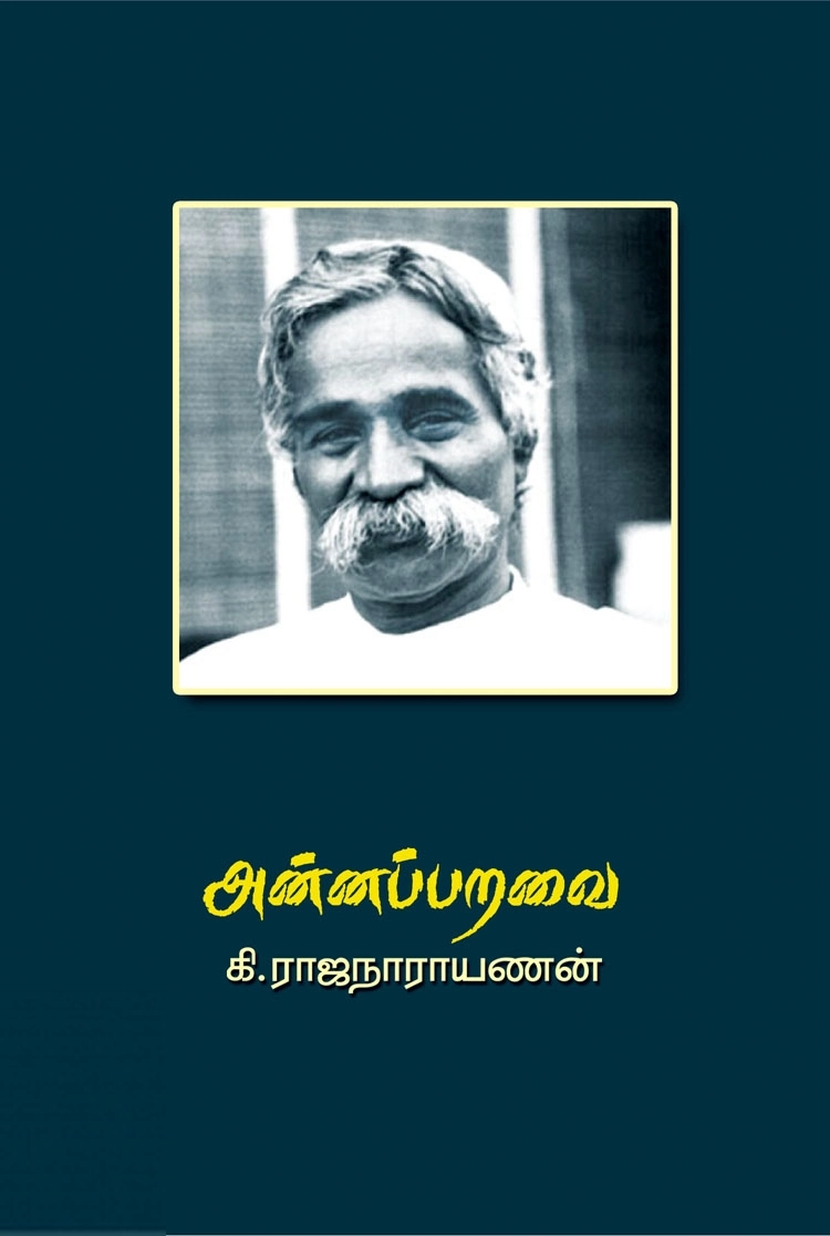 கி. ராஜநாராயணன் எழுதிய அன்னப்பறவை - Book Cover