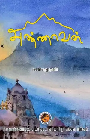 ச. பாலமுருகன் எழுதிய அண்ணாவன் - Book Cover
