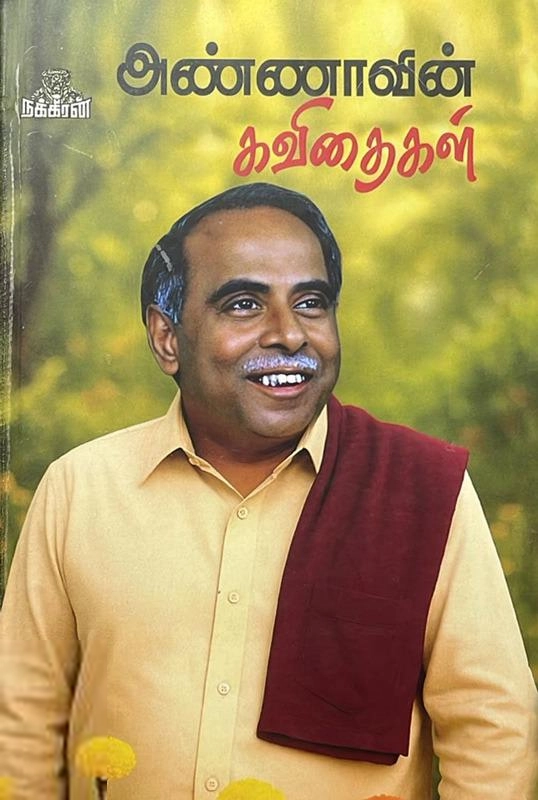 அறிஞர் அண்ணா எழுதிய அண்ணாவின் கவிதைகள் (நக்கீரன் பப்ளிகேஷன்ஸ்) - Book Cover
