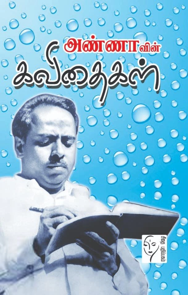 அறிஞர் அண்ணா எழுதிய அண்ணாவின் கவிதைகள் - Book Cover