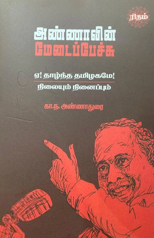 அண்ணாவின் மேடைப்பேச்சு