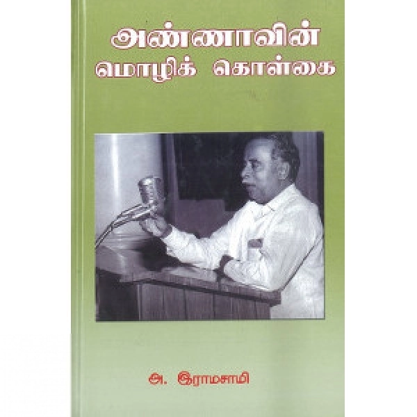 அ. இராமசாமி எழுதிய அண்ணாவின் மொழிக் கொள்கை - Book Cover