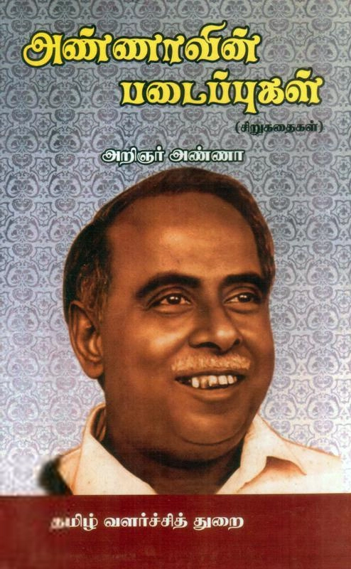 அறிஞர் அண்ணா எழுதிய அண்ணாவின் படைப்புகள் - Book Cover