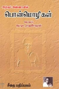 அறிஞர் அண்ணா எழுதிய அண்ணாவின் பொன்மொழிகள் - Book Cover
