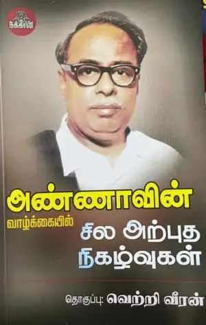 நக்கீரன் பப்ளிகேஷன்ஸ் எழுதிய அண்ணாவின் வாழ்க்கையில் சில அற்புத நிகழ்வுகள் - Book Cover