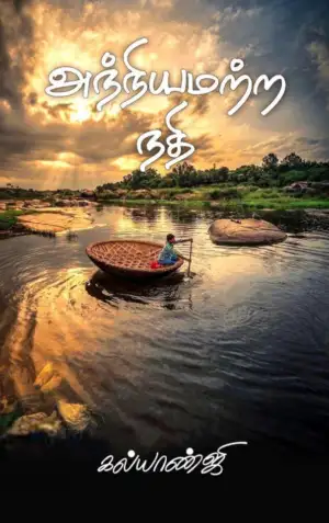 கல்யாண்ஜி எழுதிய அந்நியமற்ற நதி - Book Cover