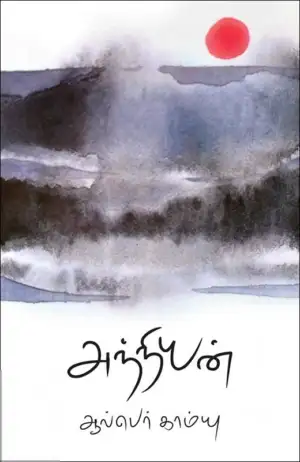 ஆல்பெர் காம்யு எழுதிய அந்நியன் - Book Cover