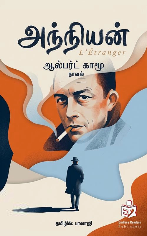 ஆல்பெர் காம்யு எழுதிய அந்நியன் (எண்ட்லெஸ் ரீடர்ஸ்) - Book Cover