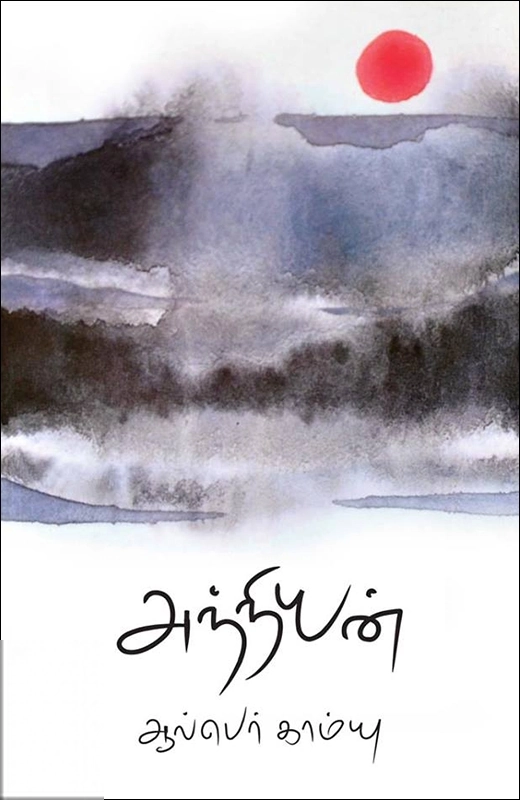 ஆல்பெர் காம்யு எழுதிய அந்நியன் - Book Cover