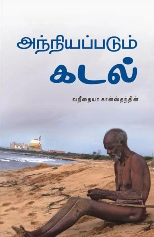 அந்நியப்படும் கடல்
