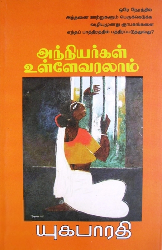 அந்நியர்கள் உள்ளே வரலாம்
