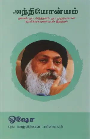 ஓஷோ எழுதிய அந்நியோன்யம் - Book Cover