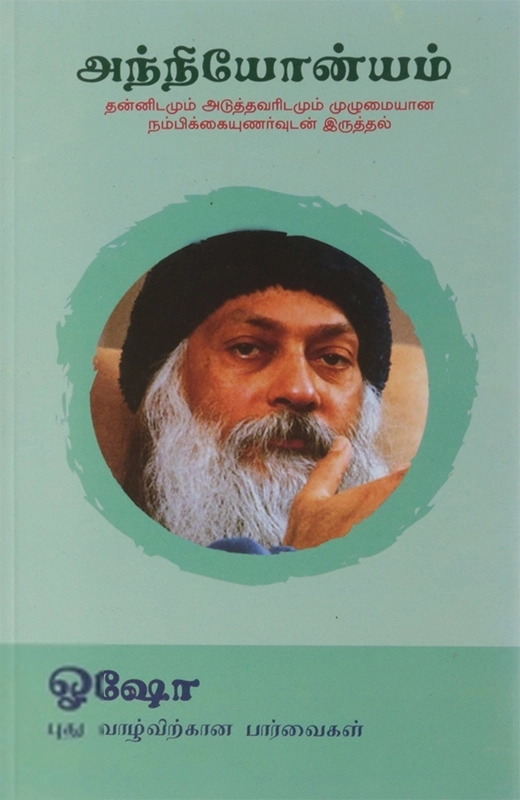 ஓஷோ எழுதிய அந்நியோன்யம் - Book Cover