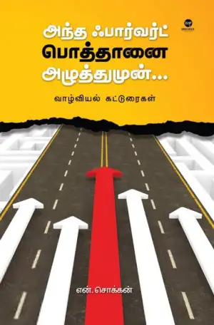 என். சொக்கன் எழுதிய அந்த ஃபார்வர்ட் பொத்தானை அழுத்துமுன் - Book Cover