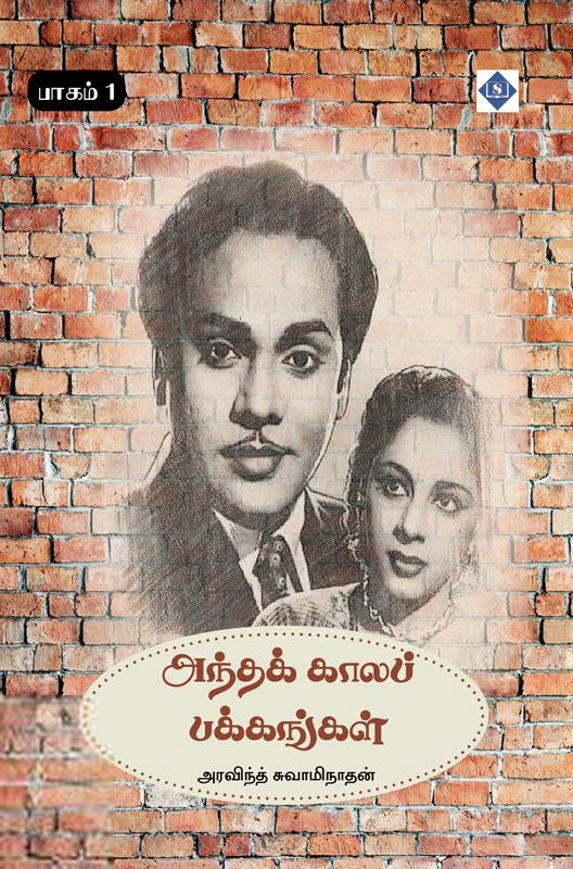 அரவிந்த் சுவாமிநாதன் எழுதிய அந்தக் காலப் பக்கங்கள் (பாகம் 1) - Book Cover