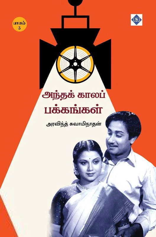 அரவிந்த் சுவாமிநாதன் எழுதிய அந்தக் காலப் பக்கங்கள் (பாகம் 3) - Book Cover