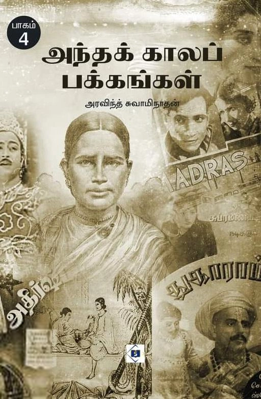 அரவிந்த் சுவாமிநாதன் எழுதிய அந்தக் காலப் பக்கங்கள் (பாகம் 4) - Book Cover