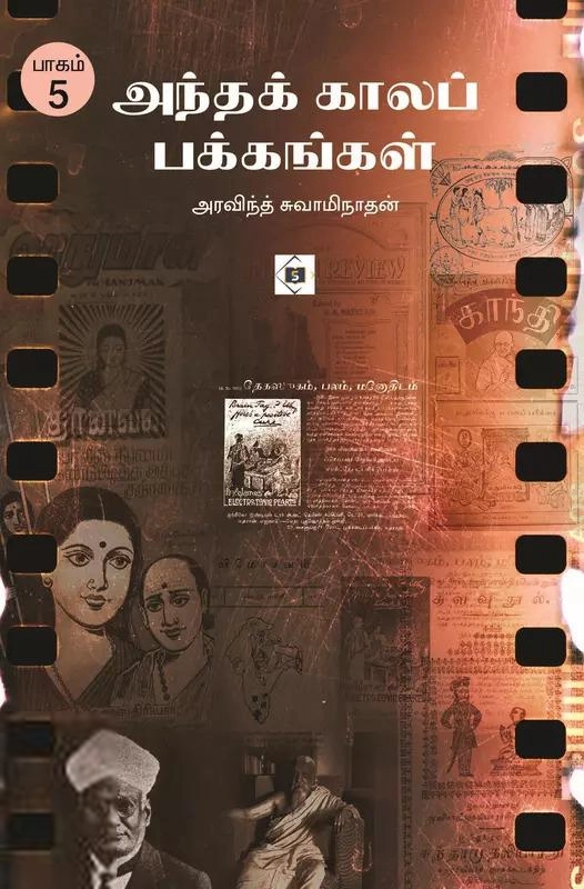அரவிந்த் சுவாமிநாதன் எழுதிய அந்தக் காலப் பக்கங்கள் (பாகம் 5) - Book Cover
