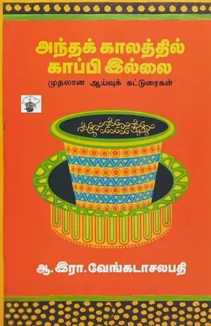 ஆ. இரா. வேங்கடாசலபதி எழுதிய அந்தக் காலத்தில் காப்பி இல்லை - Book Cover