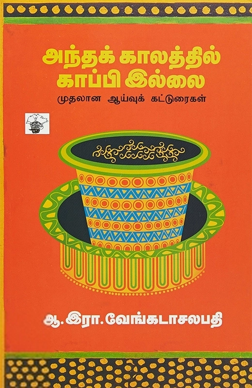 ஆ. இரா. வேங்கடாசலபதி எழுதிய அந்தக் காலத்தில் காப்பி இல்லை - Book Cover