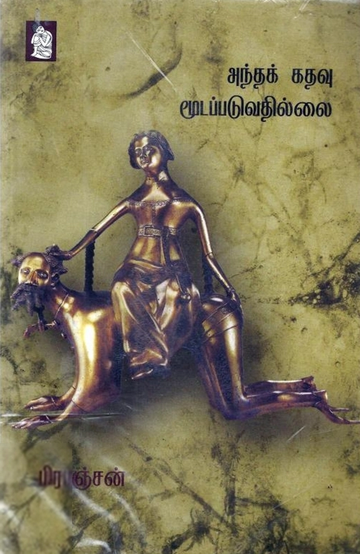 அந்தக் கதவு மூடப்படுவதில்லை