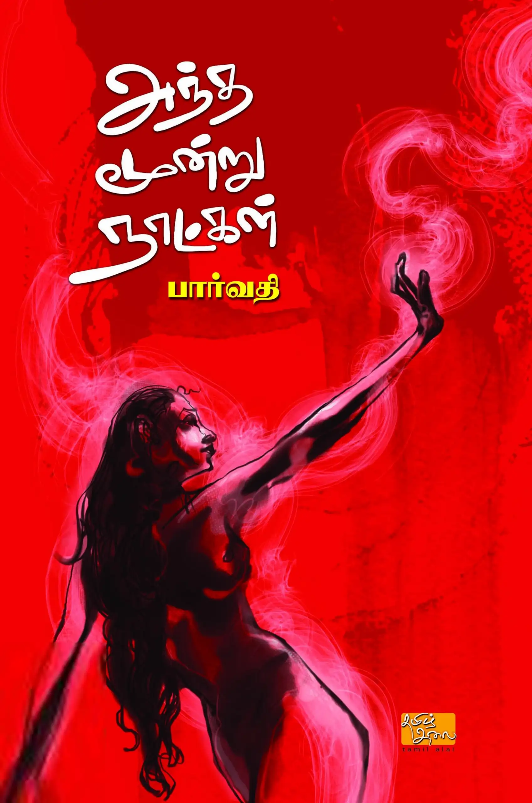 பார்வதி எழுதிய அந்த மூன்று நாட்கள் (தமிழ் அலை) - Book Cover